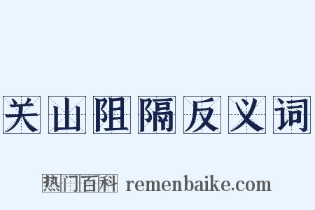 关山阻隔反义词是什么意思的图片